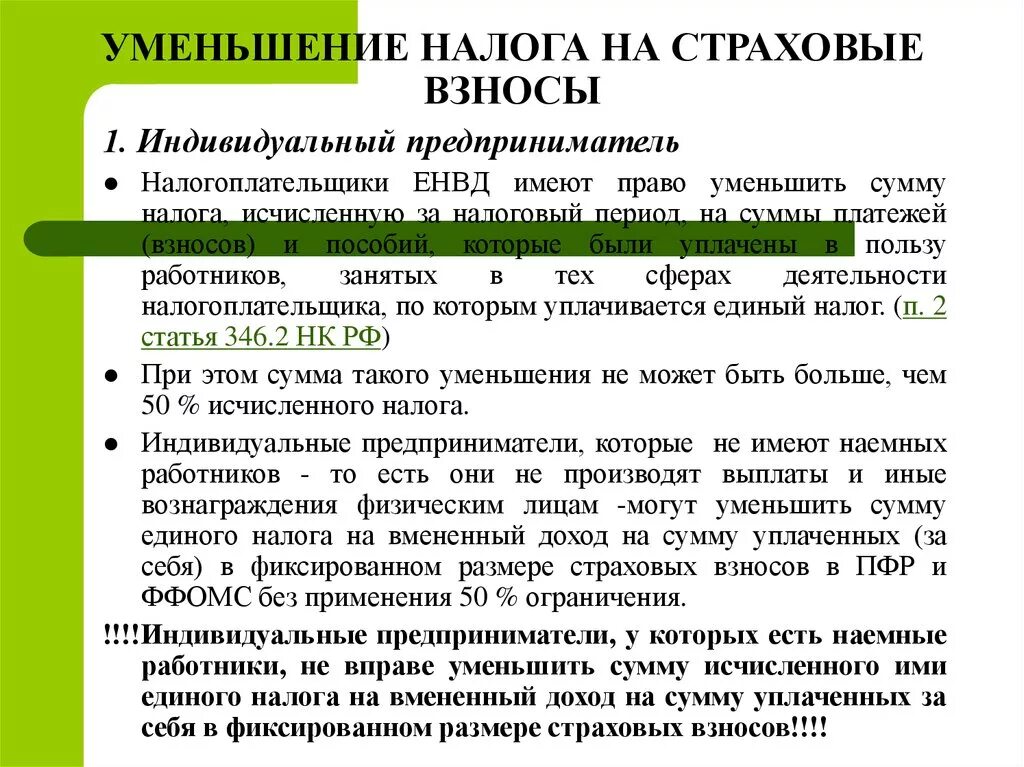 Страховые взносы это налоги. Уплачены страховые взносы. ИП уменьшение налога на сумму страховых взносов. Страховой взнос за ИП по УСН. Почему налог уменьшился