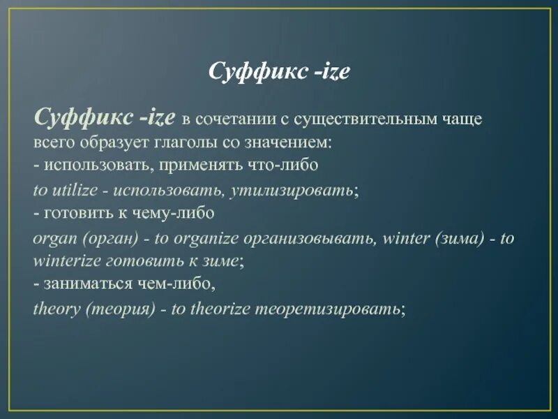 Суффиксы глаголов в английском. Суффикс Ize. Глаголы с суффиксом Ize. Суффиксы ise Ize в английском. Английские слова с суффиксом Ize.