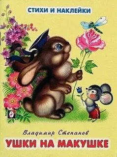 Книга ушки на макушке