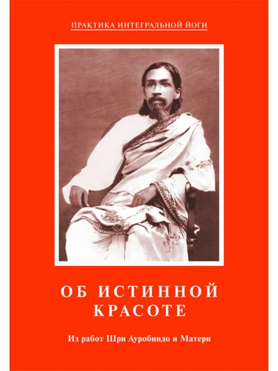 Йога ауробиндо. Шри Ауробиндо жизнь Божественная. Шри Ауробиндо йога мать. Книга мать Шри Ауробиндо. Шри Ауробиндо индийский философ.