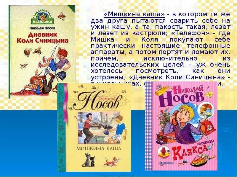 Произведения носова краткое содержание. Рассказы Носова 3 класс. Мишкина каша. Н. Носов "Мишкина каша". Рассказ про Мишкину кашу.