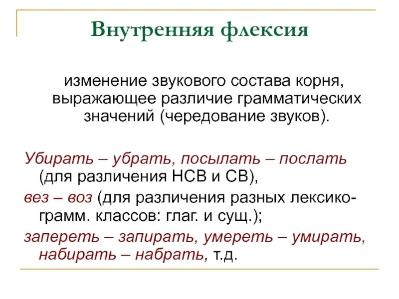 Несчитово значение. Внутренняя и внешняя флексия. Внутренняя флексия. Внутренняя флексия в русском языке. Внутренняя флексия примеры.