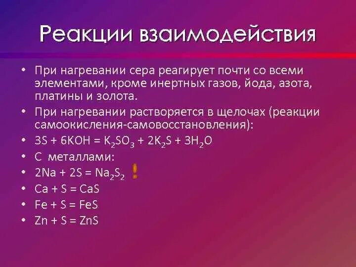 Уравнения реакций серы с металлами. Сера при нагревании. Реакция серы с металлами. Нагревание серы реакция. Реакции с серой.