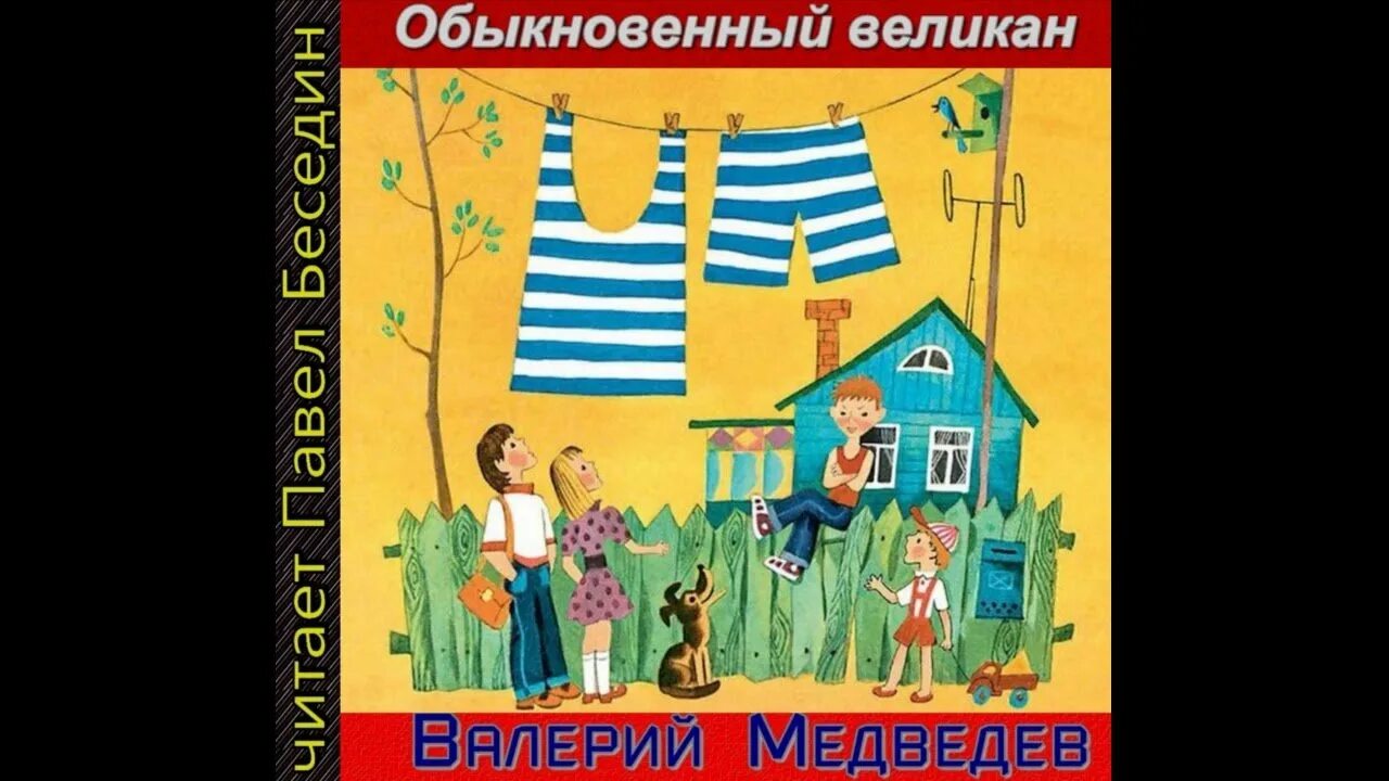 Обыкновенный великан главная мысль. Сказка обыкновенный великан. Рассказ обыкновенный великан. Обыкновенный великан главная мысль. Обыкновенный великан.