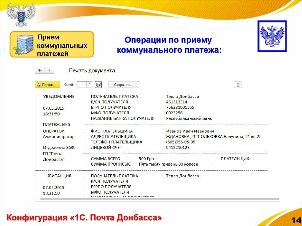 Операции приему платежей. Прием коммунальных платежей на почте. Приём коммунальных платежей почта России. Почта Донбасса презентация. Конфигурация 1с Почтовое отделение.