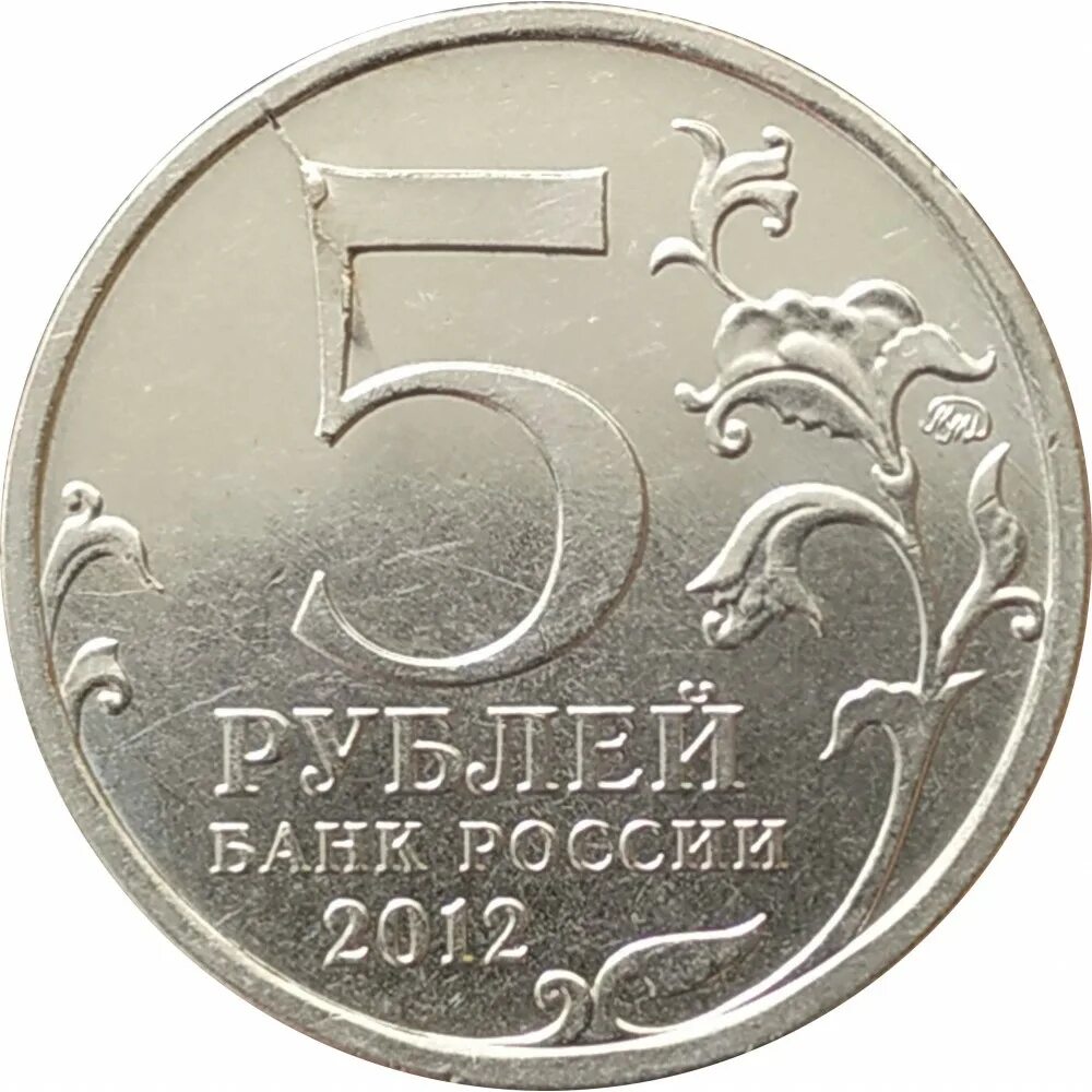 5 рублей 13 года. Монета 5 рублей. Монетка 5 рублей. Пять рублей. 5 Рублевая монета.
