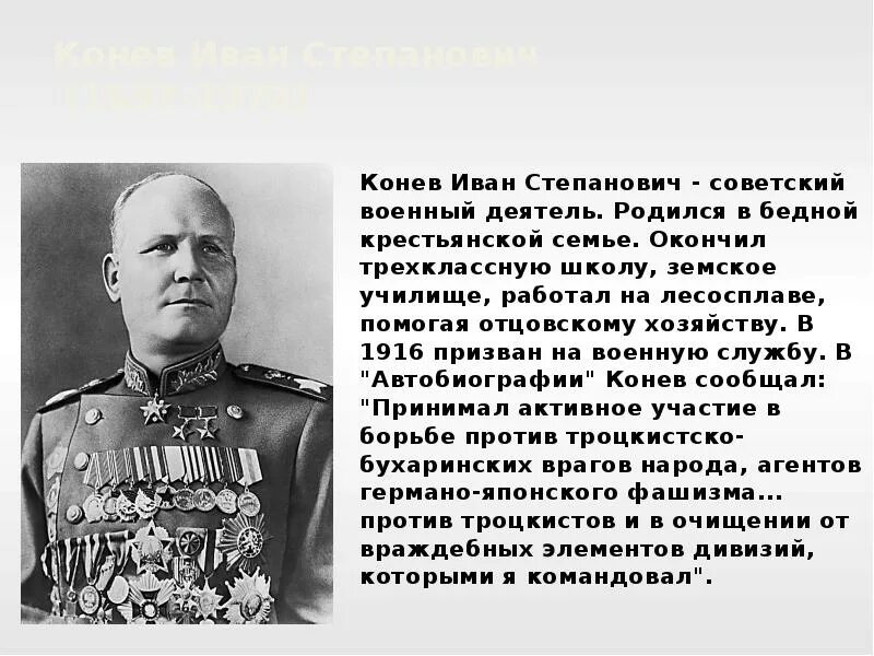 Конев Маршал советского Союза ВОВ. Маршалы Победы Конев.