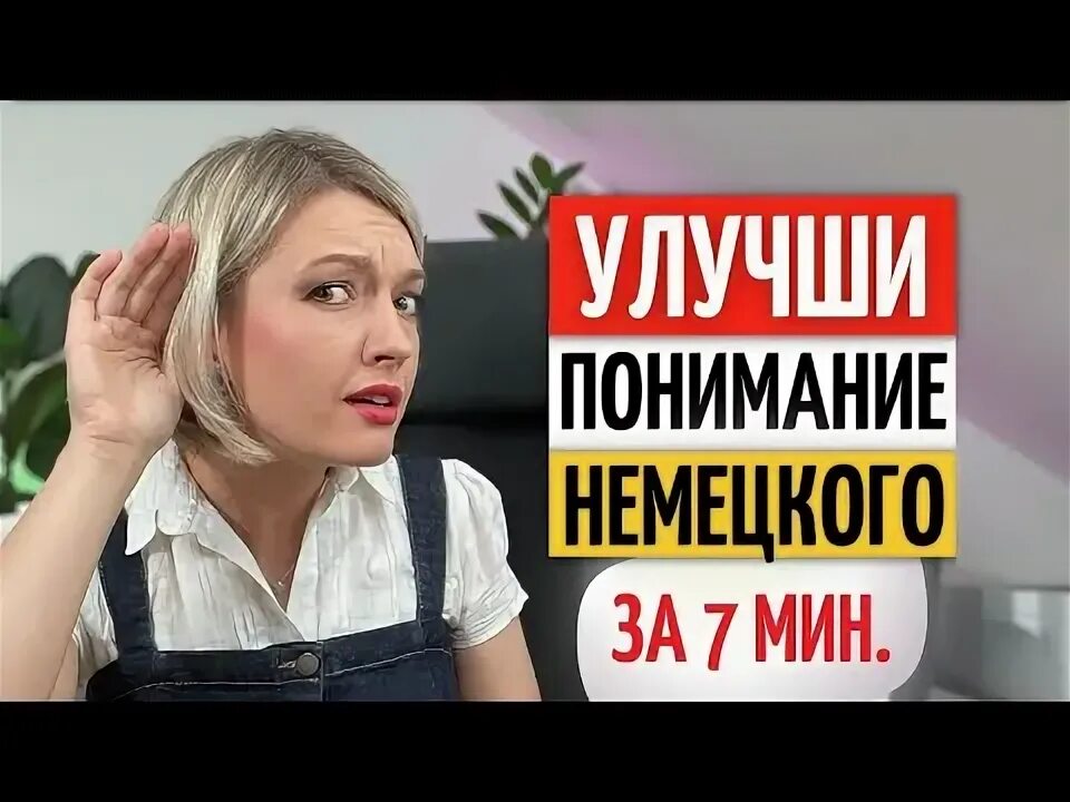 Немецкий разговор слушать