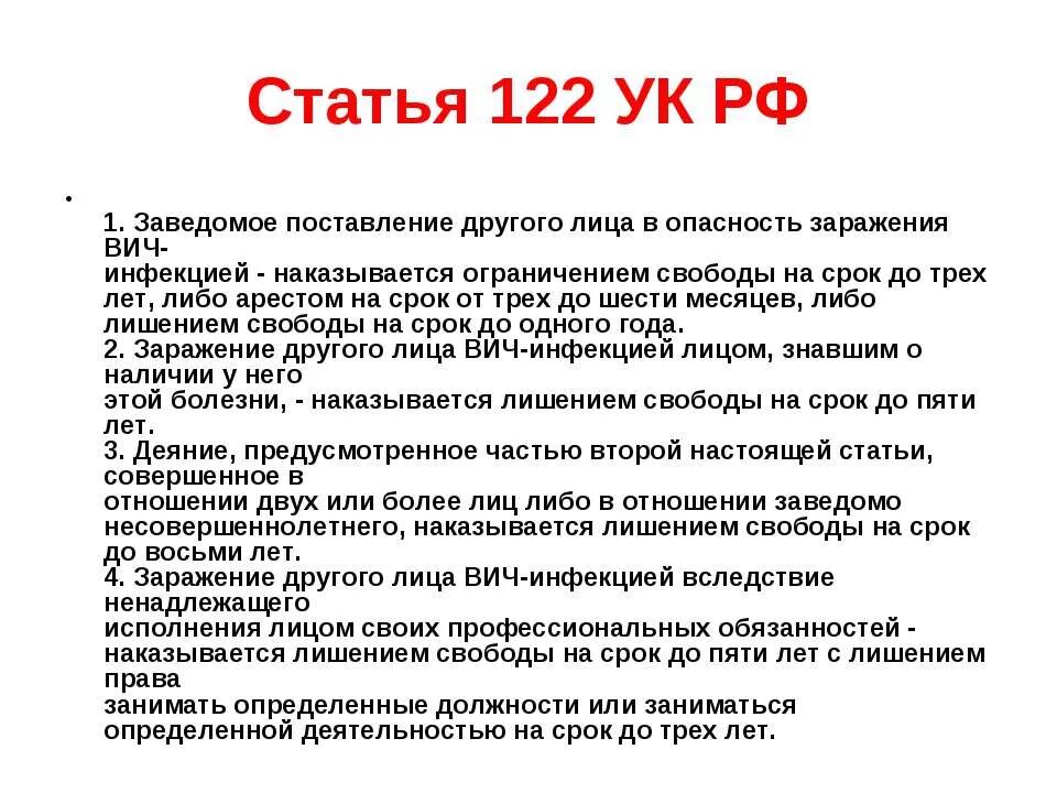 Фз о вич инфекции. Статься за заражение вичем. Статьи про ВИЧ. Статья за заражение ВИЧ. Какая статья за заражение ВИЧ инфекцией.