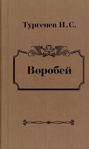 Воробей произведение тургенева. Марко Вовчок игрушечка. Марко Вовчок игрушечка игрушечка игрушечка.