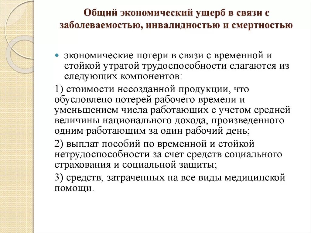 Заболеваемость временной нетрудоспособностью. Общий экономический ущерб. экономический ущерб от преждевременной смертности. общий экономический ущерб в связи с инфекционной заболеваемостью. экономический ущерб в здравоохранении.