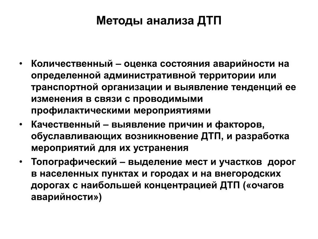 Средства анализа времени. Методы анализа ДТП. Методы анализа аварийности. Методы исследования ДТП. Виды анализа ДТП.