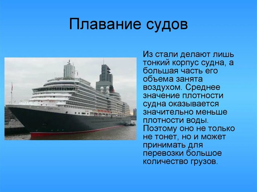 Плавание судов физика 7 кратко. Плавание судов. плавание судов физика. плавание судов физика презентация. презентации на тему плавание судов.