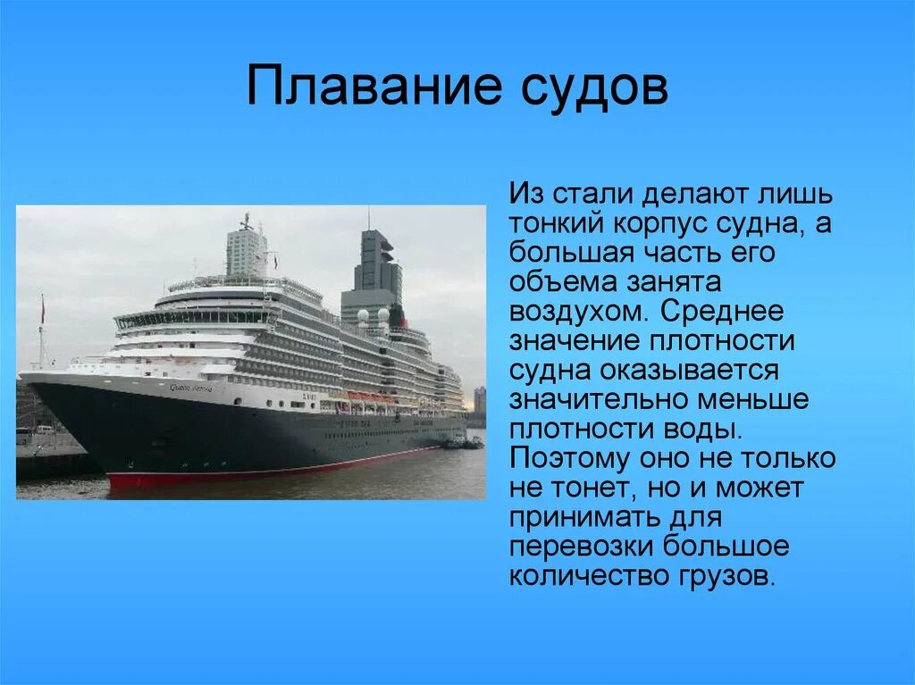 Плавание судов 7. Плавание судов. Плавание судов физика. Плавание судов физика презентация. Презентации на тему плавание судов.