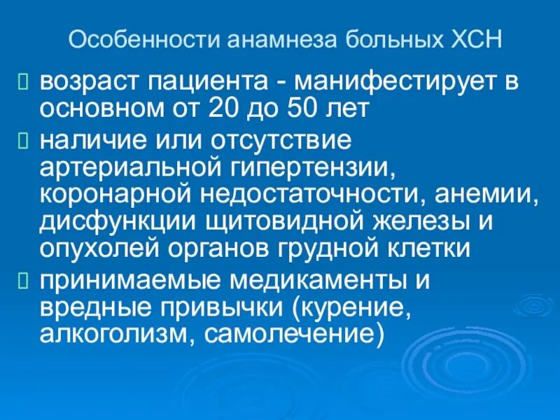 Особенности анамнеза. Анамнез ХСН. Характеристика анамнез. Хроническая сердечная недостаточность анамнез.