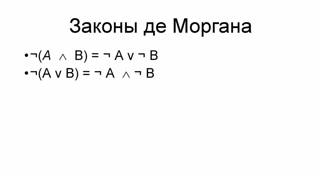 5 законов моргана. Де морган логика. формулы де моргана. формула де моргана в логике. формулы де моргана информатика.