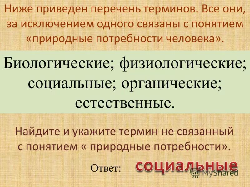 Социальные термины список. Все они за исключением одного связаны с понятием демократия. Естественные потребности биологические физиологические. Перечень терминов связанных с экономикой. Нижеприведенный перечень терминов понятий.