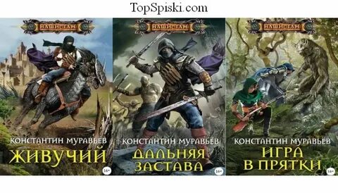 Слушать аудиокниги константина муравьева живучий