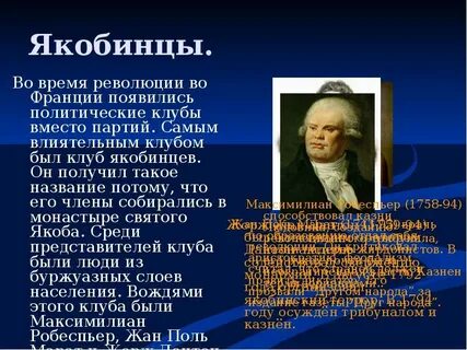 Видными деятелями якобинского клуба были