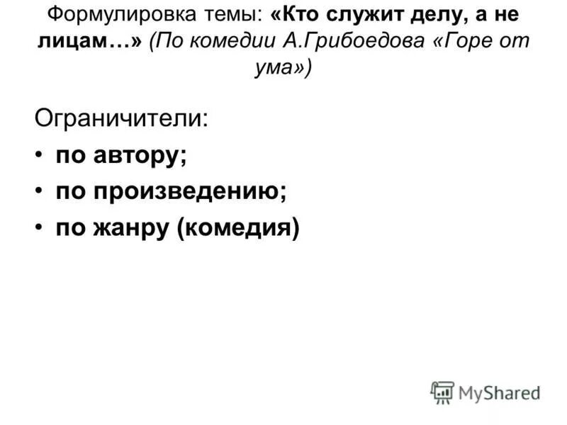 политические высказывания. портрет чацкого горе от ума. служить а не лицам чацкий. служить делу а не лицам чацкий. служит делам а не лицам.