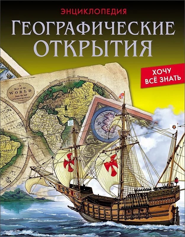 Книга географические открытия. Энциклопедия. Географические открытия. Географические открытия книга. Энциклопедия. Хочу всё знать. Географические открытия. Энциклопедия по географии.