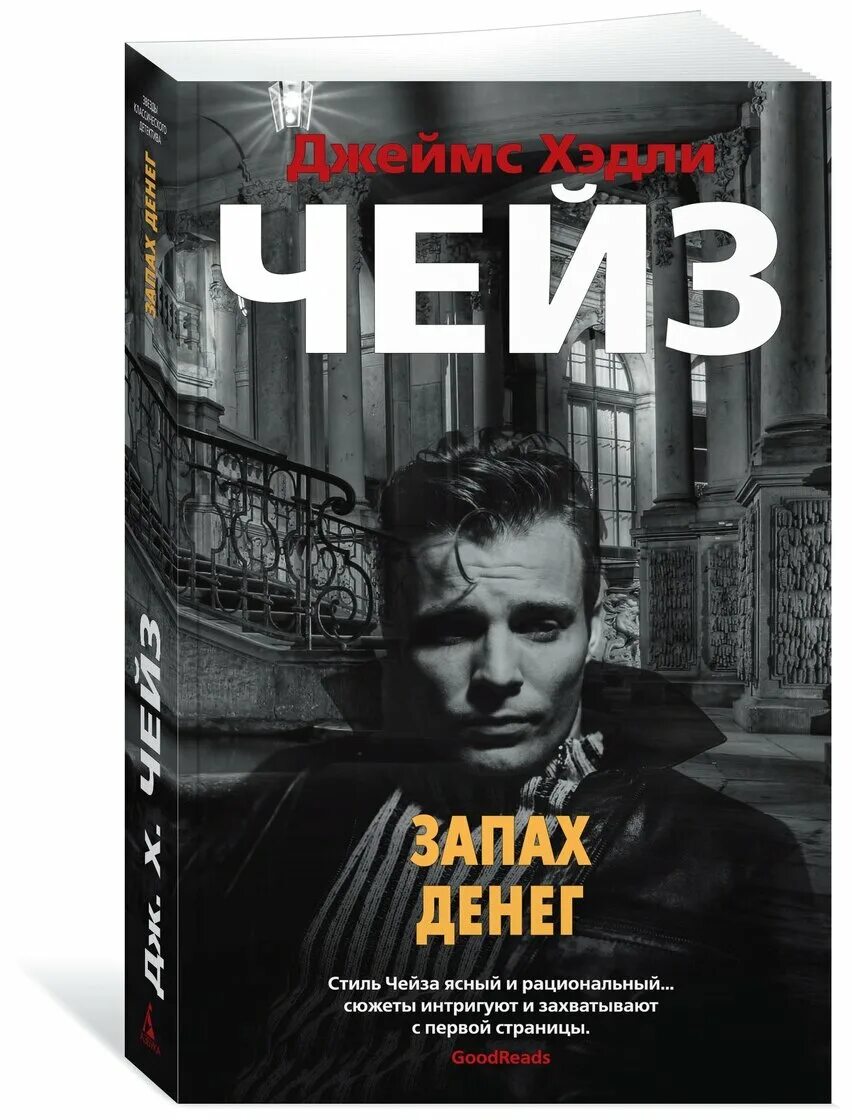 Чейз писатель. Чейз обложка. Книга запах денег. Дж чейз