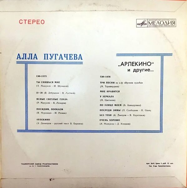 Пугачева 1979 Арлекино и другие. Пластинка Арлекино и другие. Мимоходом пугачева текст