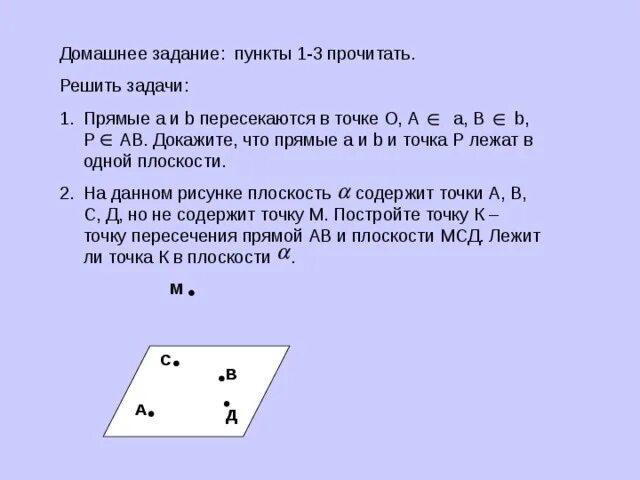 Задачи на Аксиомы стереометрии 10 класс. Задачи по теме Аксиомы стереометрии и следствия из них 10 класс. Применение аксиом в задачах. Тематические задачи 10 класс Аксиомы стереометрии и их следствия.