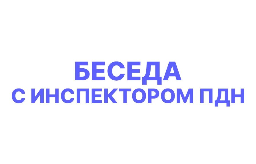 Беседа инспектора пдн. Беседа с инспектором ПДН. ПДН лого. ПДН надпись. Беседа со школьниками инспектор ПДН.