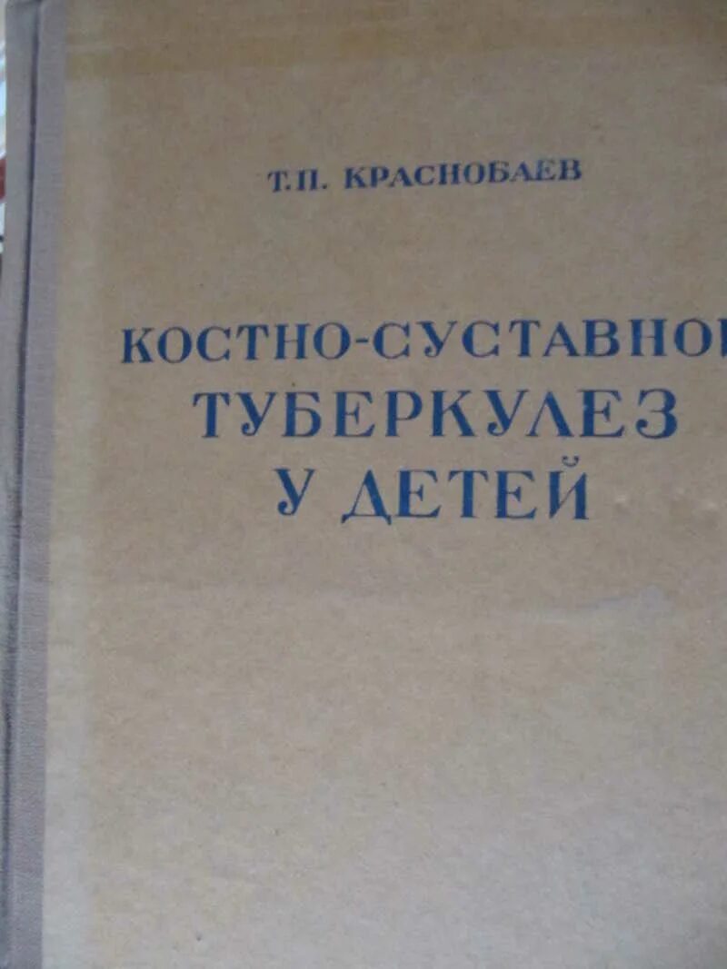 Туберкулез учебник. Краснобае костно суставной туберкулез. Краснобаев костно-суставной туберкулез книга. Т.П.Краснобаев туберкулез. «Костно-суставной туберкулёз у детей» т.п. Краснобаев.