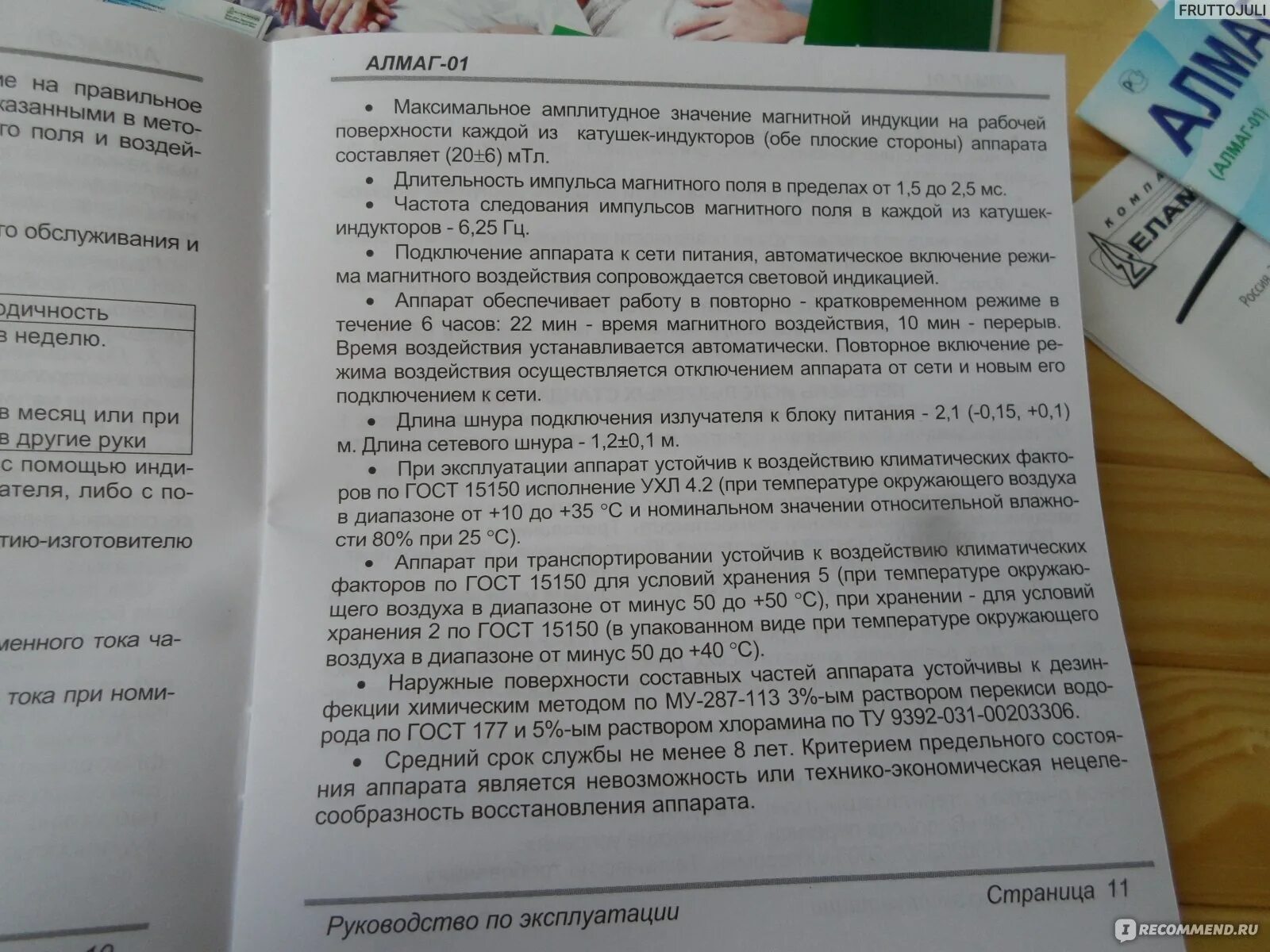 Алмаг 01 отзывы инструкция. Алмаг-1 инструкция. Руководство по эксплуатации Алмага. Алмаг-01 инструкция. Инструкция к аппарату алмаг.