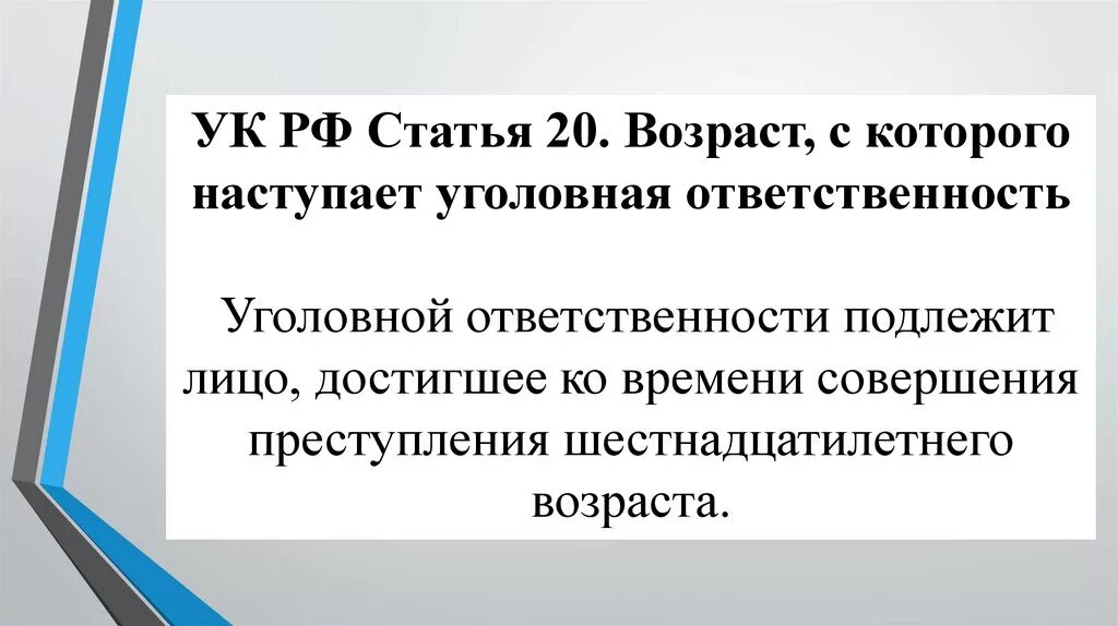 Возраст наступления уголовной ответственности в российской федерации. Возраст с которого наступает уголовная ответственность. Статья 20 УК РФ. Уголовный кодекс статья 20.20. Возраст наступления уголовной ответственности.