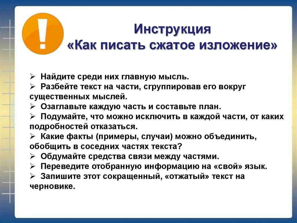 Сжатое изложение с грамматическим заданием 9 класс. Как писать сжатое изложение. План написания сжатого изложения. Инструкция как писать изложение. Сжатое изложение план.