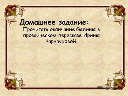 Пересказ былин