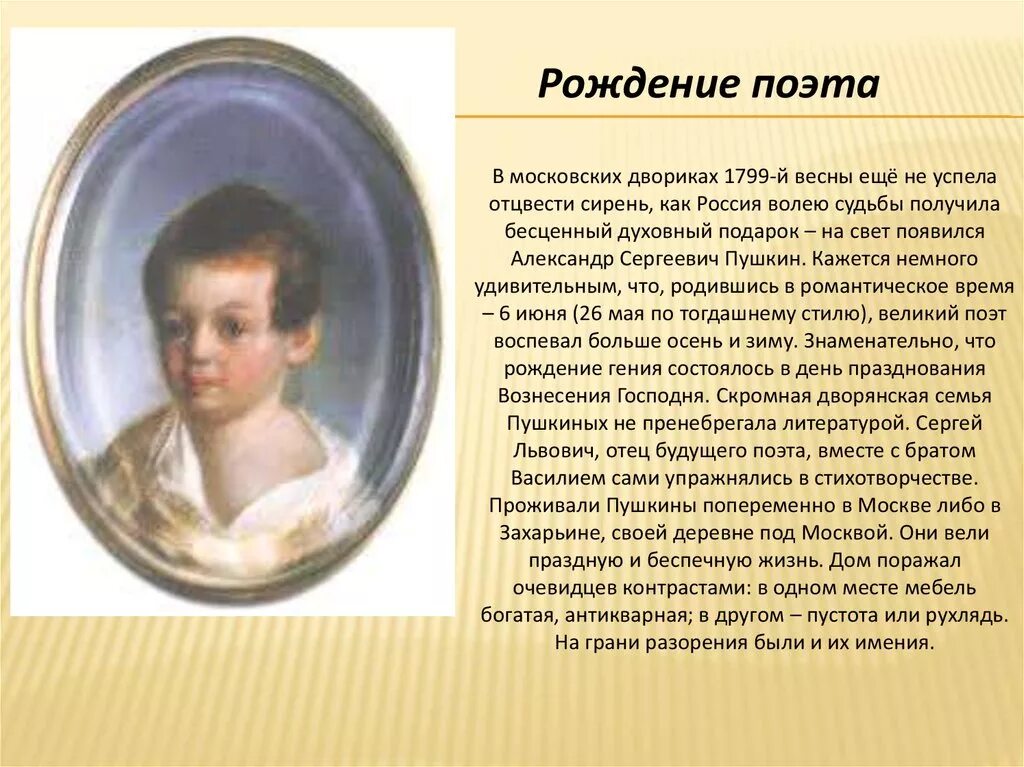 Детство пушкина прошло. Детство Пушкина 1799-1811. Детство а.с.Пушкина (1799-1810).