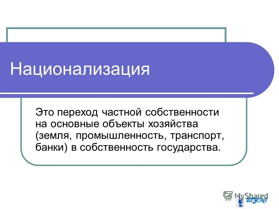 Национализация это. Денационализация это. Национализация это переход. Национализация это в истории. Обобществление собственности