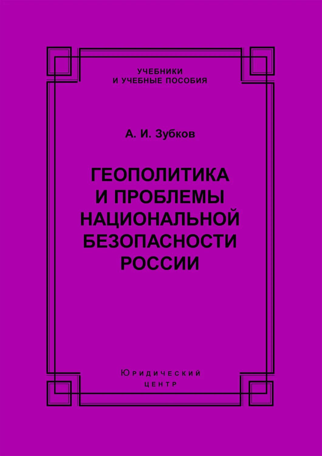 Национальной безопасности книги. Геополитика России книга. Геополитика и право книга. Геополитика Зубков. Ближайший родственник книга.