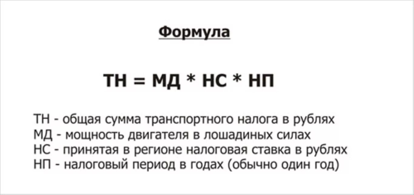 Как найти налог формула. Формула расчета транспортного налога. как рассчитать налог на авто формула. как исчисляется сумма транспортного налога. посчитать транспортный налог формула.