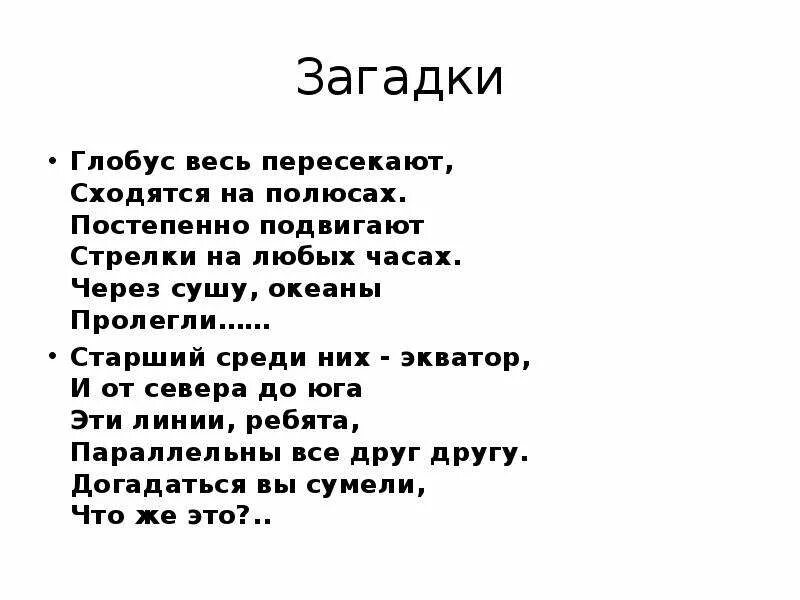 Загадки о глобусе 2 класс. Загадка про глобус для детей. Загадка про глобус для детей. Загадка про глобус для детей. Загадки по географии.