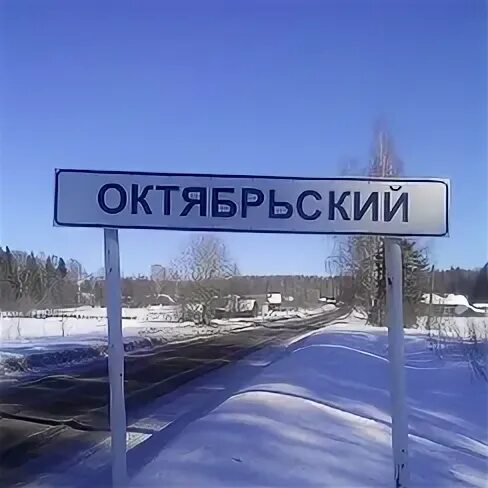 Погода поселок октябрьский кировская область. Пос Октябрьский Слободской район Кировская область. Поселок Октябрьский Слободской район. Пос Октябрьский Слободского р-на. Посоктябрьскийслободсковарн.