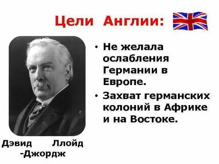 Цель великобритании