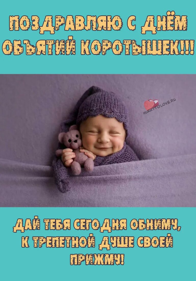 17 января день чего. День объятий коротышек. день объятий коротышек 17 января. с днём объятий поздравления. день объятий коротышек открытка.