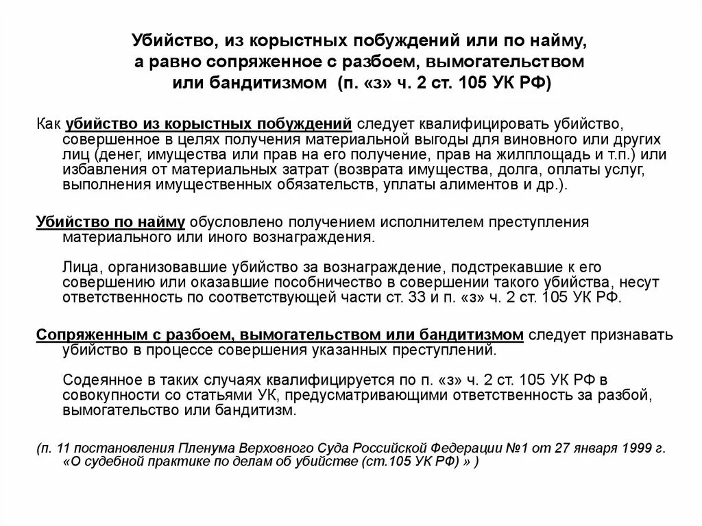 Совершенное из корыстных побуждений. Убийство из корыстных побуждений. Убийство из корыстных побуждений или по найму. Убийство из корыстных побуждений состав. Убийство совершенное из корыстных побуждений сопряженное с разбоем.