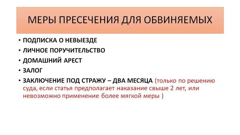 Меры пресечения. Меры пресечения для обвиняемого. Меры пресечения и меры процессуального принуждения. Меры пресечения по судебному решению. Мера пресечения определение