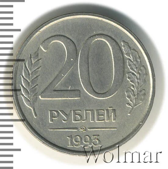 20 рублей 1993 немагнитная. 20 рублей 1993 немагнитная