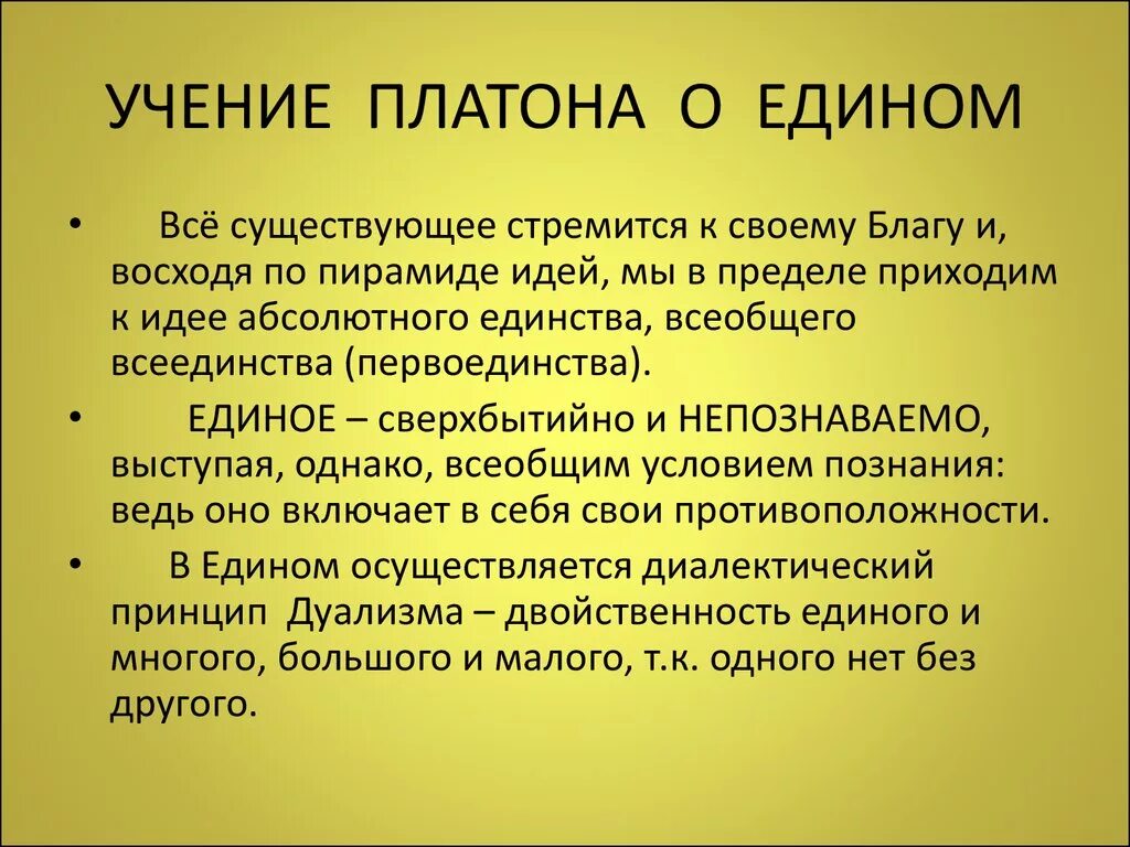 Платон философ учение. Учение Платона об идеях. Философское учение Платона. Учение об едином Платон. Идея блага по Платону.