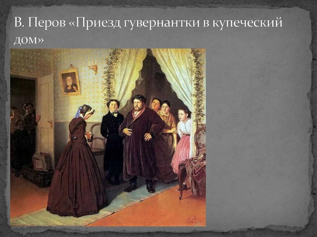 Картина перова приезд гувернантки. Приезд гувернантки в купеческий дом (1866). перов в.г..