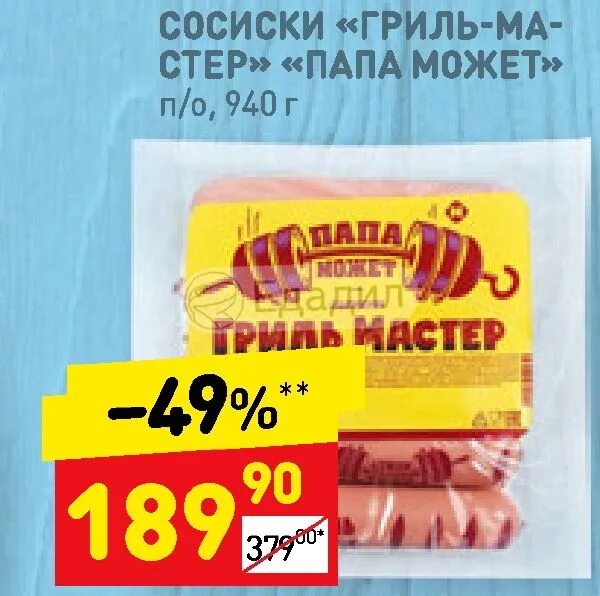 Папа может гриль мастер. Сосиски папа может гриль мастер. сосиски &quot;папа может&quot; гриль-мастер, 450 гр. сосиски гриль мастер. сосиски папа может 940.