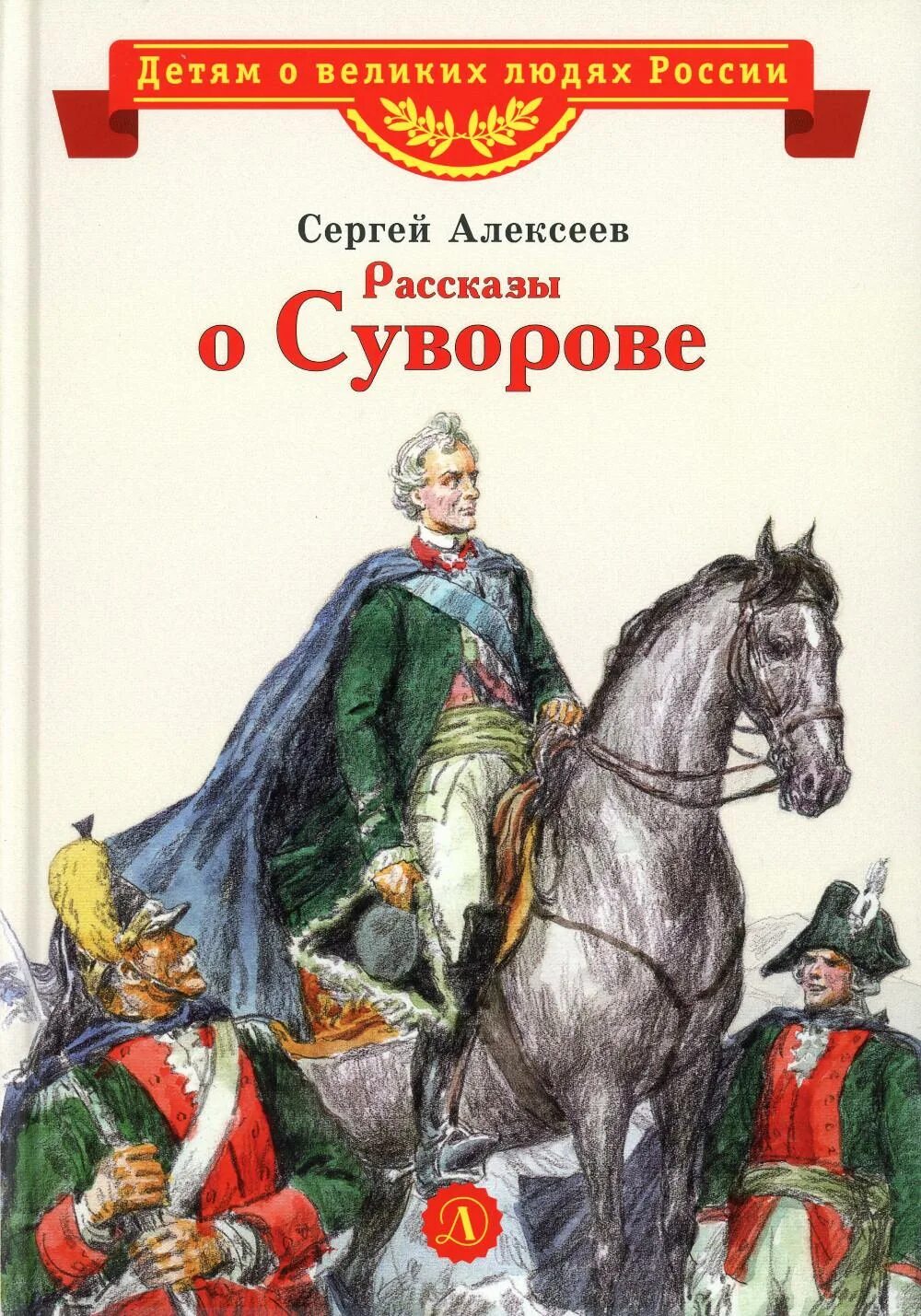 Произведения про историю. Иллюстрации к книге Алексеева о Суворове. Книга Алексеева о Суворове.