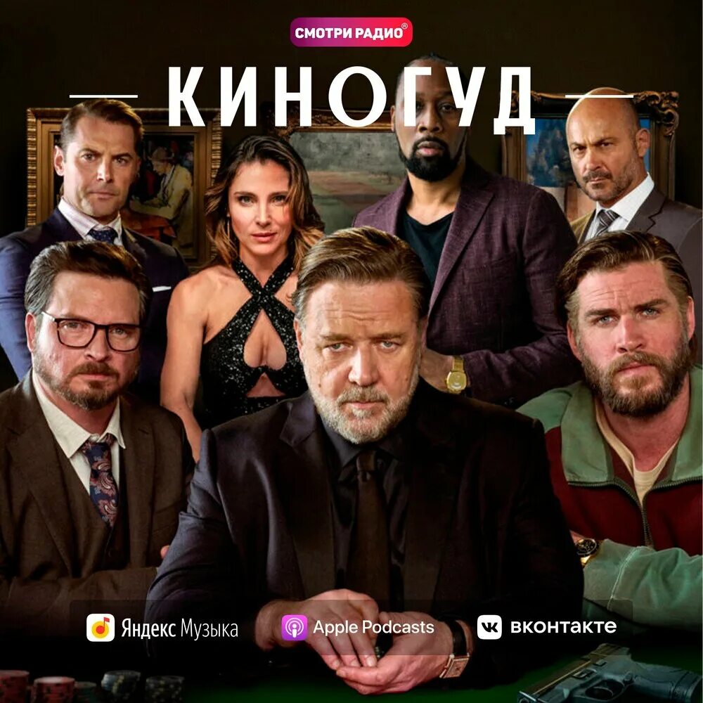 рассел кроу покер фейс. покер фейс фильм 2022. покерфейс фильм 2022 актёры. покерфейс отзывы 2022. рассел кроу покер фейс.